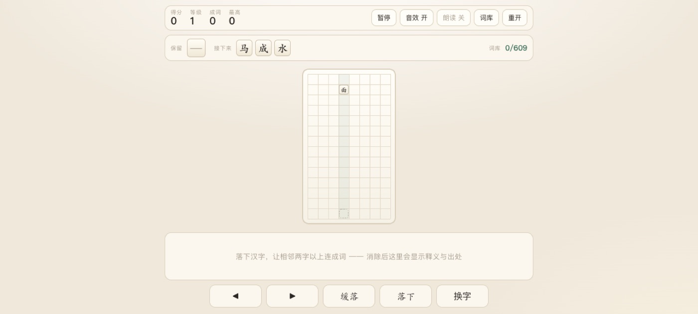 对局中：保留位、接下来预览与 8 列池子，落字组成语即消除