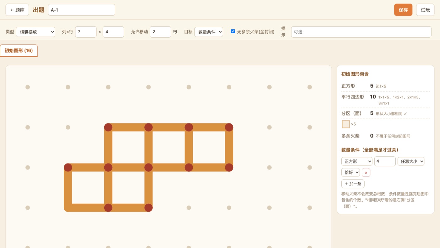 出题界面:画初始图形、设数量条件,实时校验根数与目标