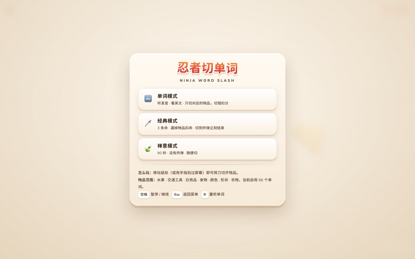 主菜单:单词 / 经典 / 禅意三种模式入口与玩法说明
