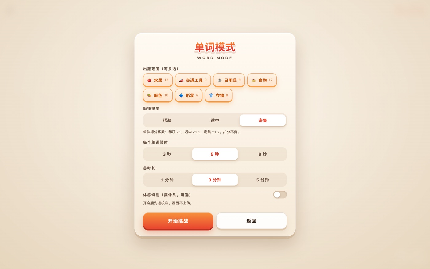 出题设置:范围多选(7 类 66 词)、密度、每词限时、总时长与体感开关